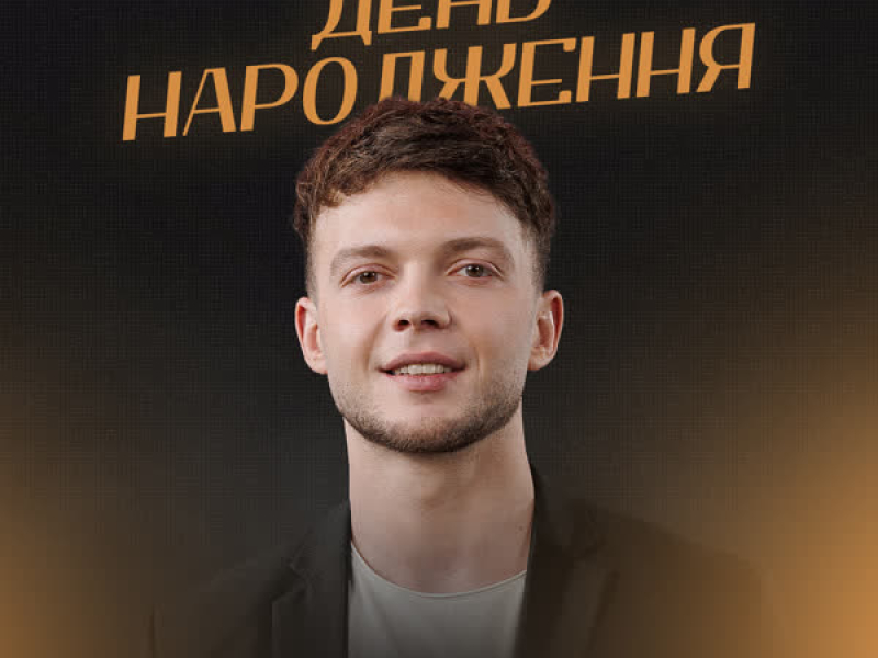 День народження (Single)