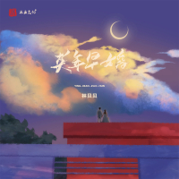 英年早婚 (Single)