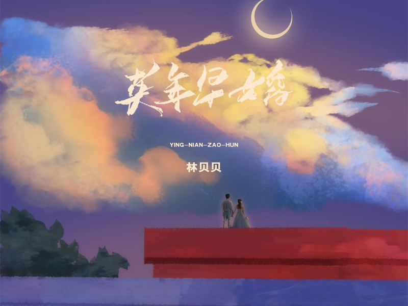 英年早婚 (Single)