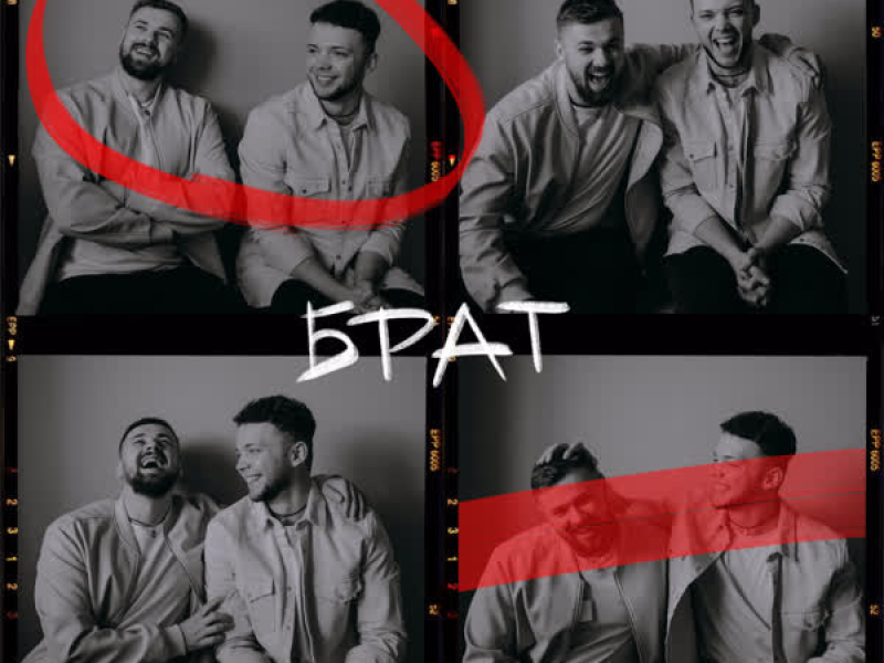 Брат (Single)