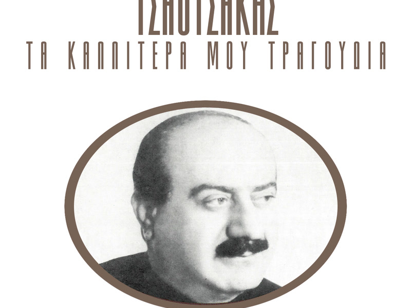 Ta Kalitera Mou Tragoudia