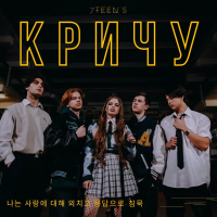 Кричу (Single)