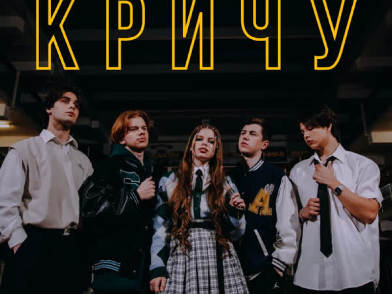 Кричу (Single)