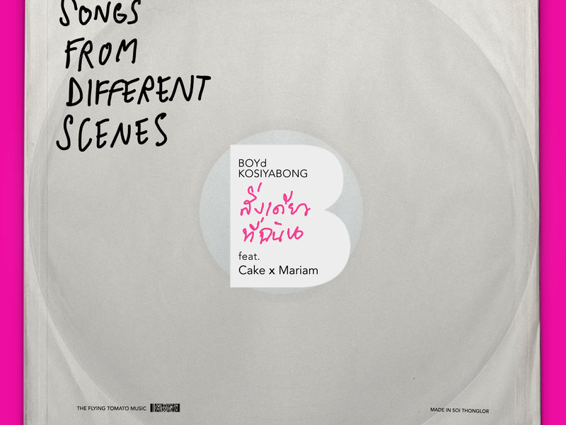 สิ่งเดียวที่ขอ (Single)