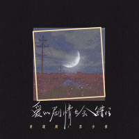 爱的剧情也会错位 (Single)