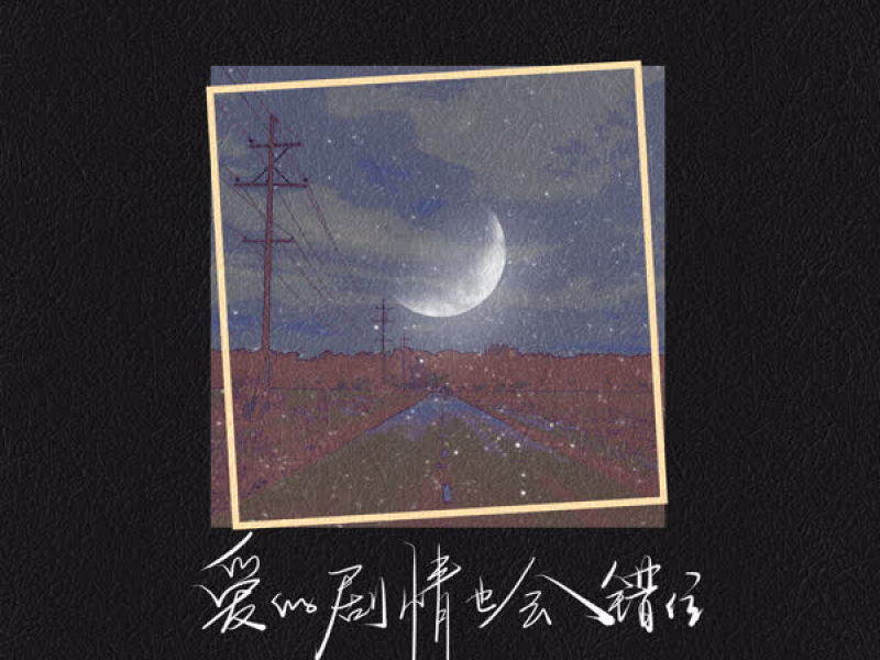 爱的剧情也会错位 (Single)