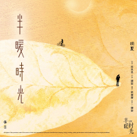 半暖时光 电视剧《半暖时光》主题曲 (Single)