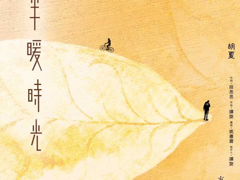 半暖时光 电视剧《半暖时光》主题曲 (Single)