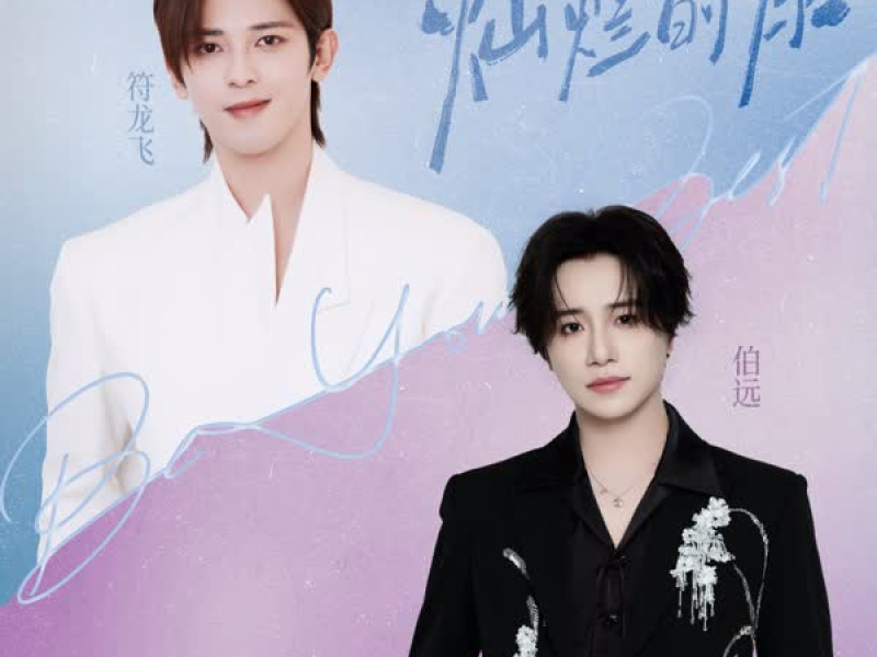 灿烂的你 (2025央视五一晚会献礼金曲) (Single)