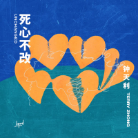死心不改 Unchanged (Single)