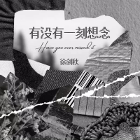 有没有一刻想念 (Single)