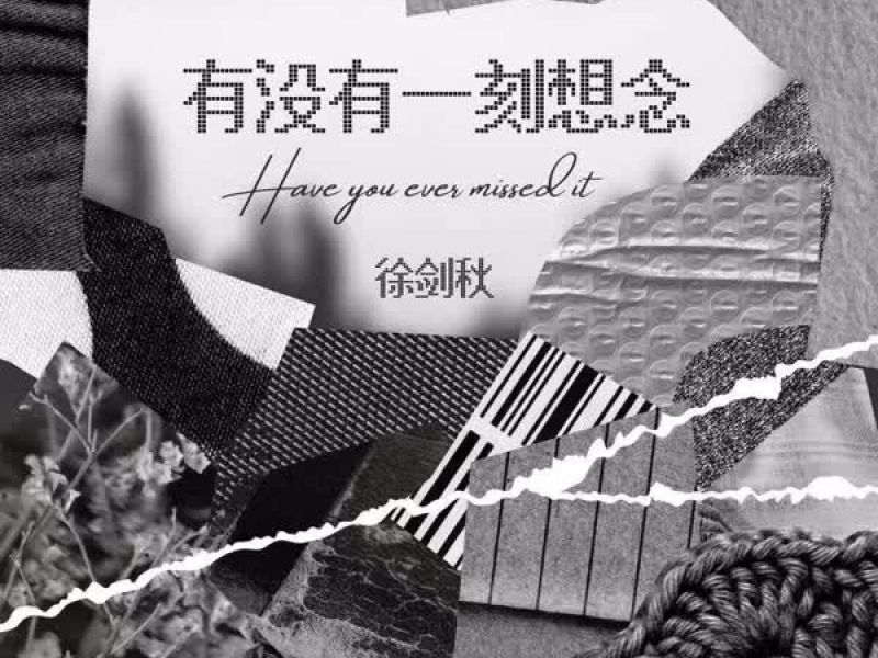 有没有一刻想念 (Single)