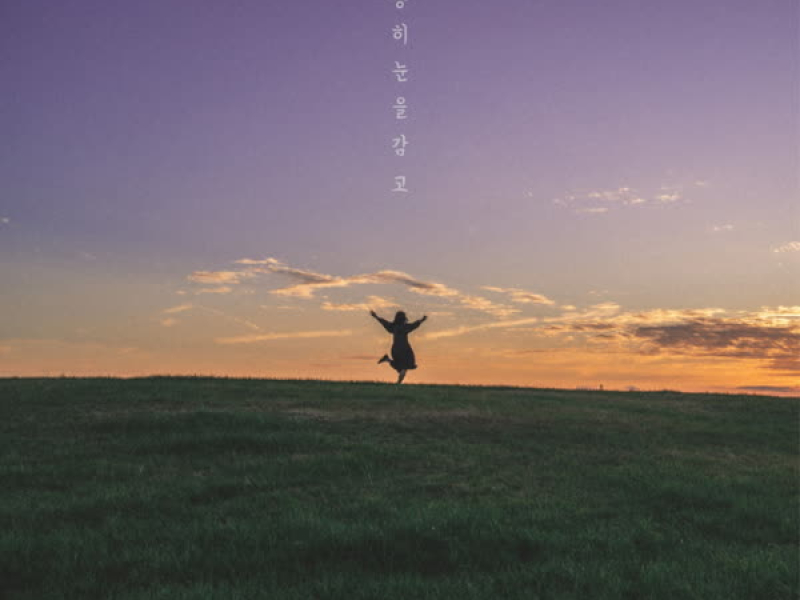 조용히 눈을 감고 (Band ver.) (Single)