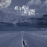 那年那月那首歌 (Single)