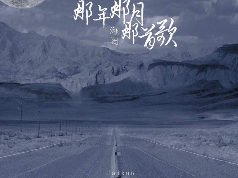 那年那月那首歌 (Single)