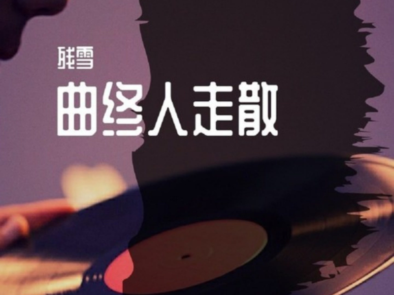 曲终人走散 (Single)