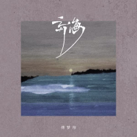 弃海 (Single)