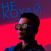 Не кохай (Single)