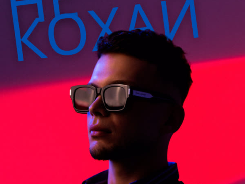 Не кохай (Single)