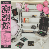 释放 (《谢谢你》第一季) (Single)