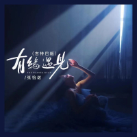 有缘遇见 (吉特巴版) (Single)