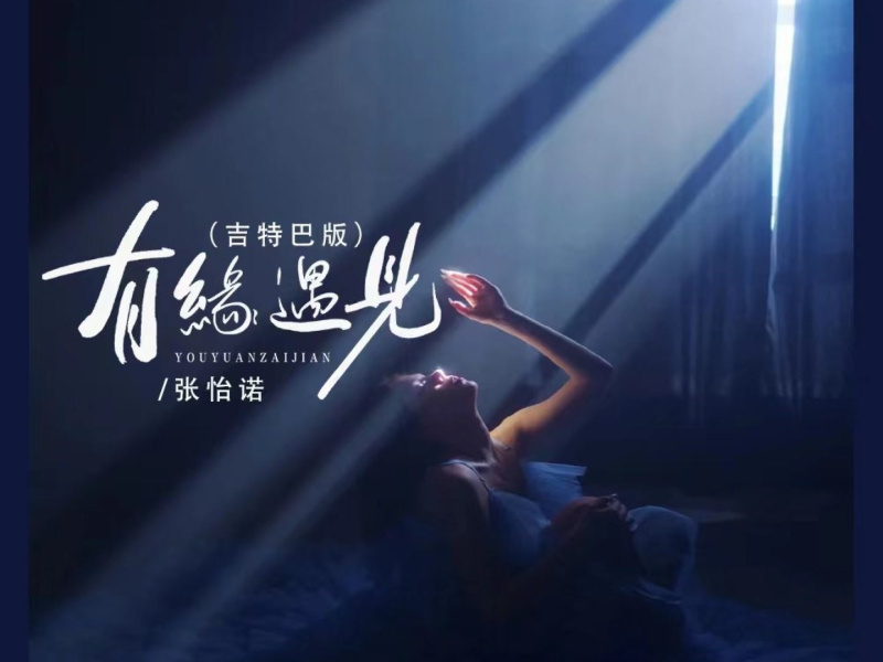 有缘遇见 (吉特巴版) (Single)