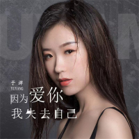 因为爱你我失去自己 (Single)