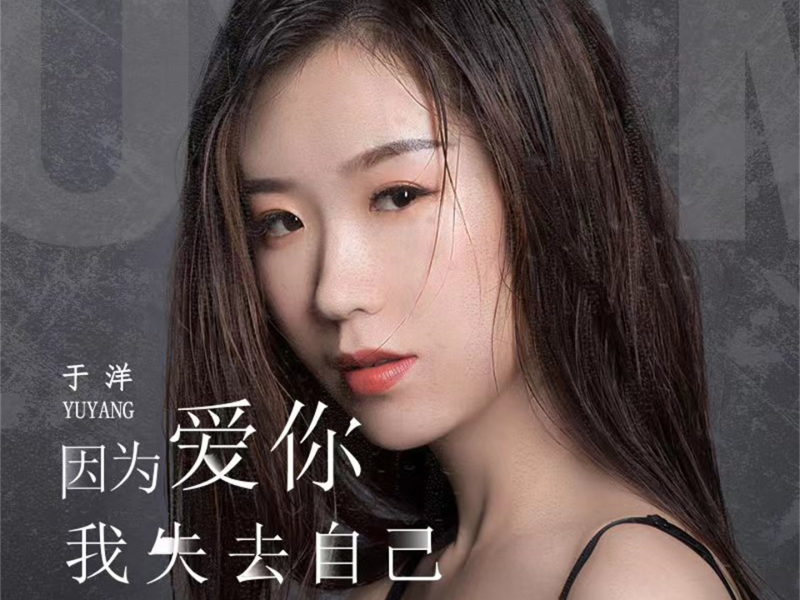 因为爱你我失去自己 (Single)