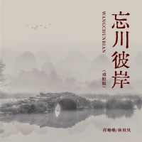 忘川彼岸 (戏腔版) (Single)