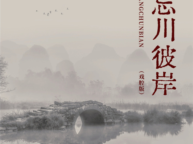 忘川彼岸 (戏腔版) (Single)