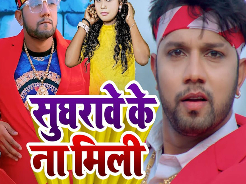 Sughrawe Ke Na Mili (Single)