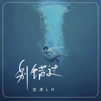 别错过 (Single)