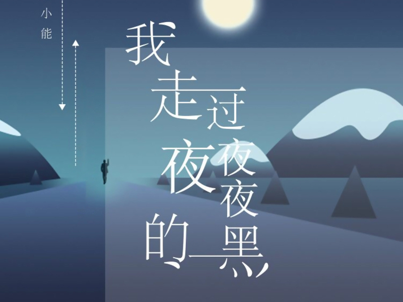 我走过夜夜夜的黑 (Single)