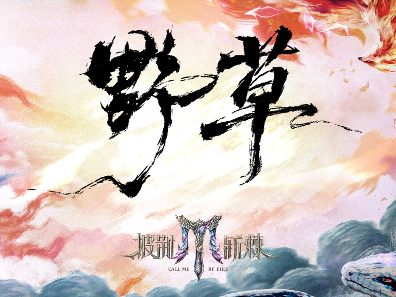 Wild Grass (Theme Song of Survive & Shine 2025) (Single)