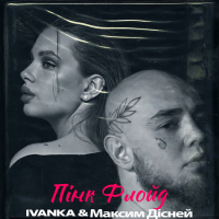 ПІНК ФЛОЙД (EP)