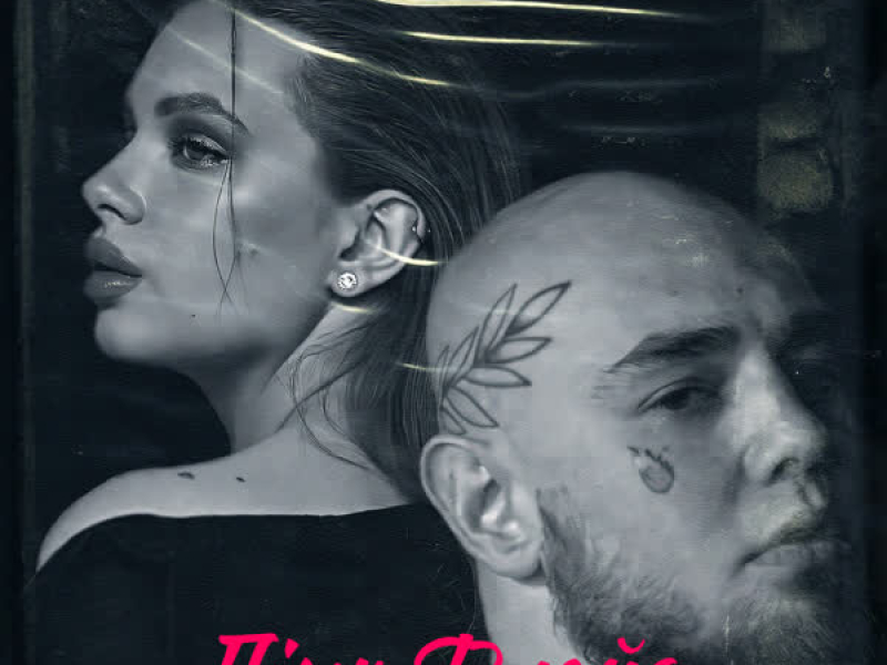 ПІНК ФЛОЙД (EP)