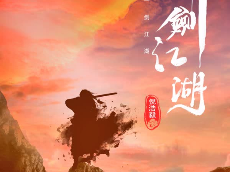 一剑江湖 (Single)