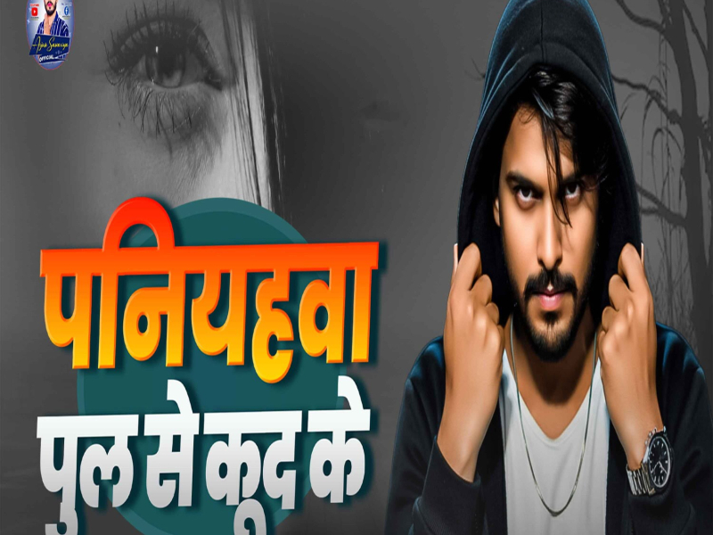 Paniyahwa Pool Se Kud Ke (Single)