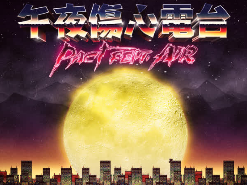 午夜伤心电台 (Single)