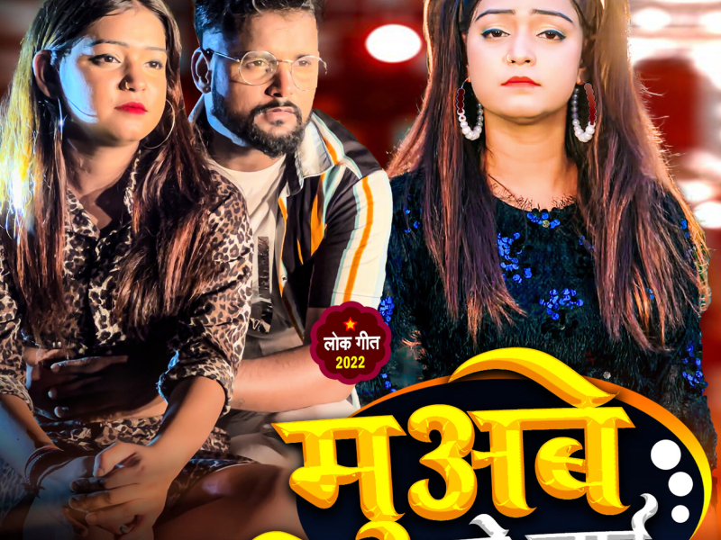 Muabe Tabe Jae (Single)