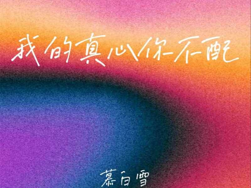 我的真心你不配 (你却把我当累赘) (Single)