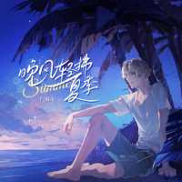 晚风轻拂夏季 (Single)