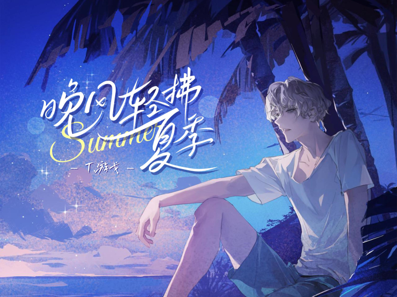 晚风轻拂夏季 (Single)