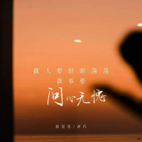 做人要坦坦荡荡 做事要问心无愧 (Single)