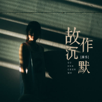 故作沉默 (Single)