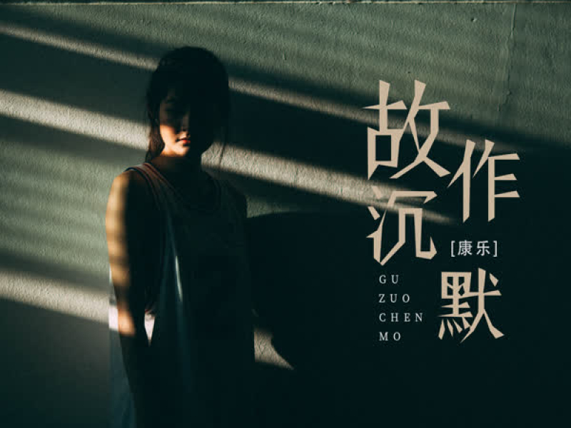 故作沉默 (Single)