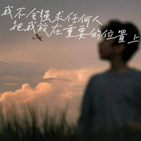 我不会强求任何人把我放在重要的位置上 (Single)