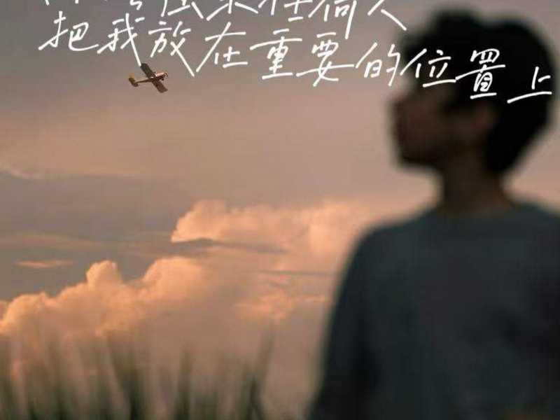 我不会强求任何人把我放在重要的位置上 (Single)