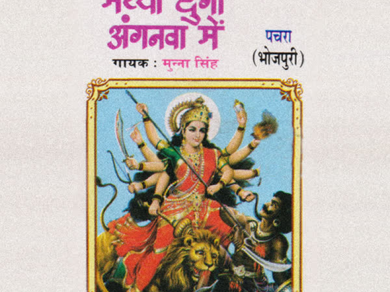 Maiya Durga Anganwa Mein