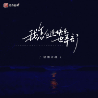 我怎么连快乐也弄丢了 (Single)